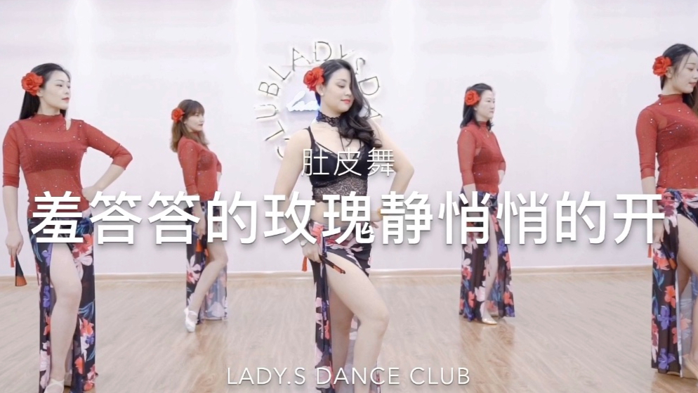 肚皮舞《羞答答的玫瑰静悄悄的开》 青岛Lady.S舞蹈